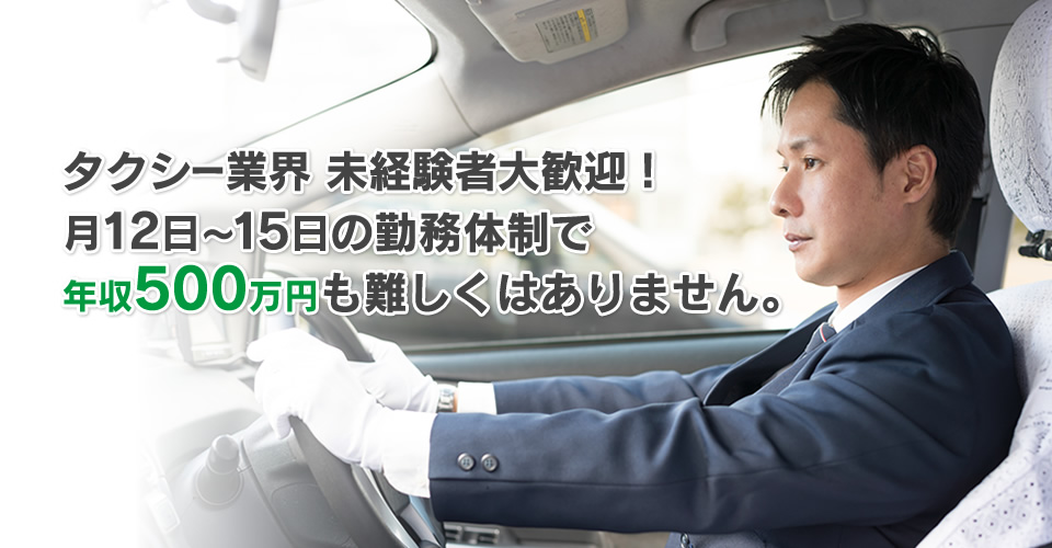 タクシー業界 未経験者大歓迎！月12日～15日の勤務体制で年収500万円も難しくはありません。