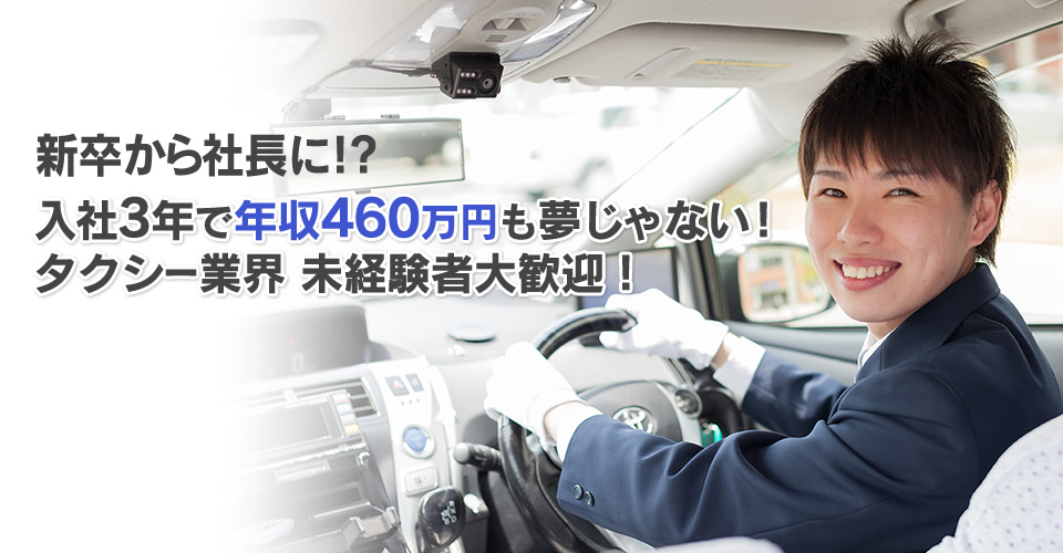 新卒から社長に!?入社3年で年収460万円も夢じゃない！タクシー業界 未経験者大歓迎！