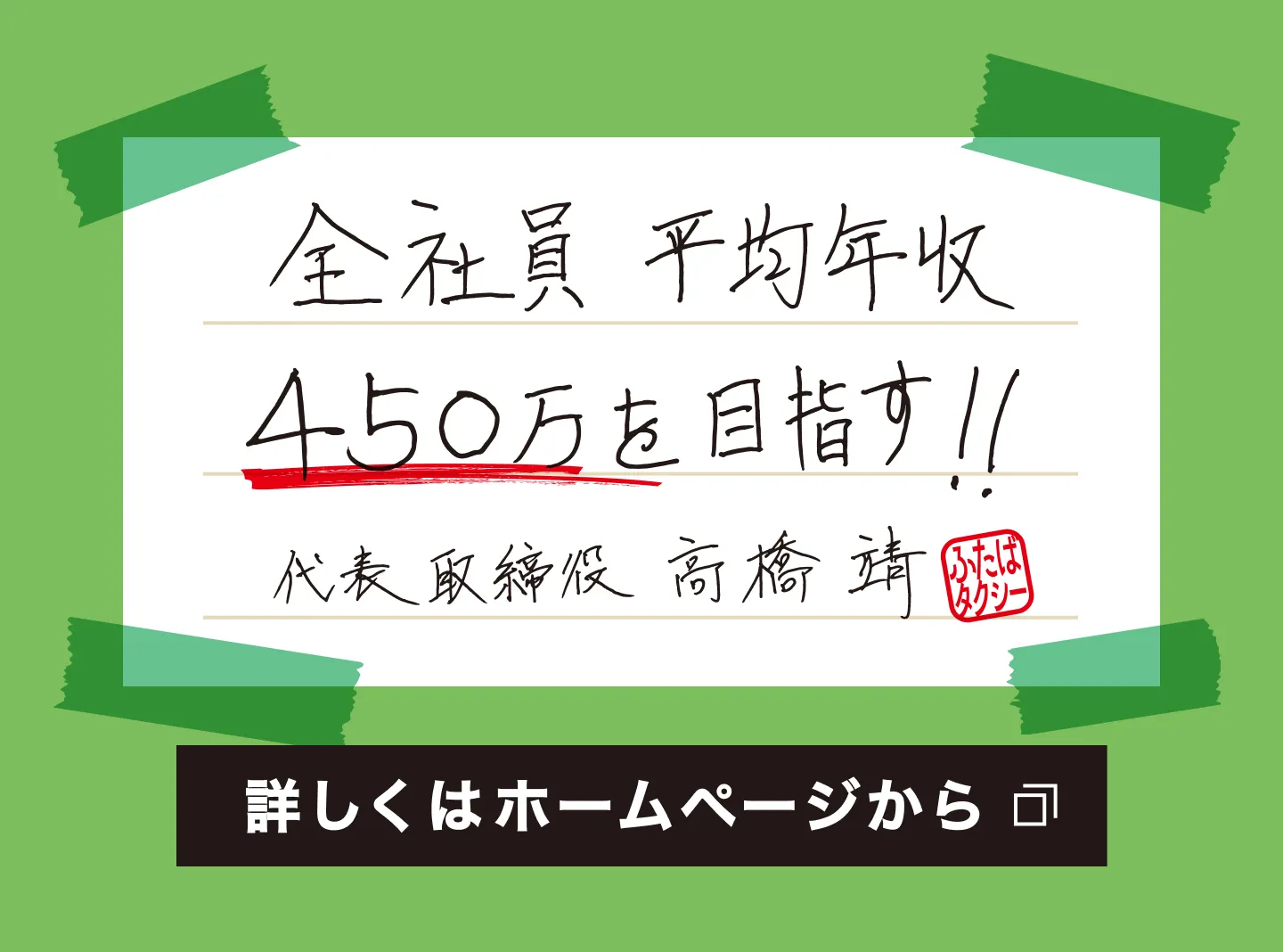 「ふたばタクシー代表が『全社員平均年収450万円を目指す』を宣言。詳細はふたばタクシーリクルートチャレンジのページへ。