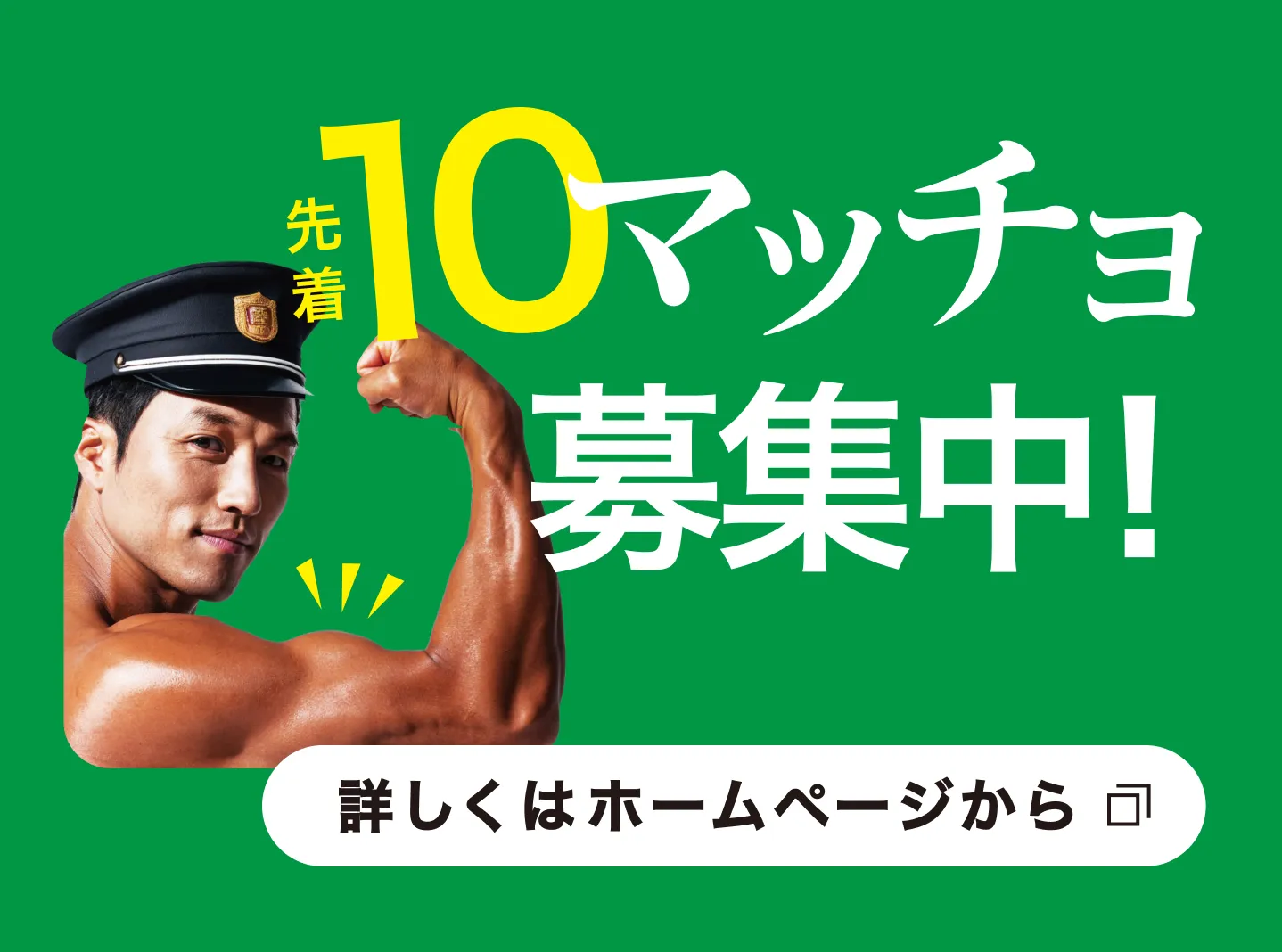 筋肉自慢のタクシー運転手募集！先着10名の採用。応募詳細はこちら。