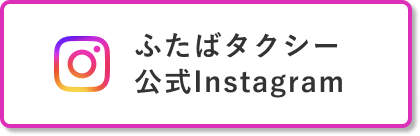ふたばタクシー公式Instagram